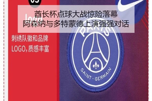 酋长杯点球大战惊险落幕 阿森纳与多特蒙德上演强强对话